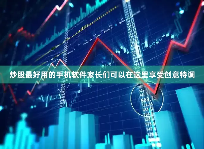 炒股最好用的手机软件家长们可以在这里享受创意特调