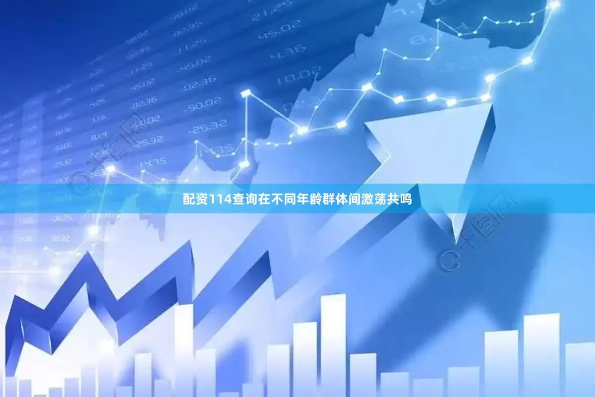 配资114查询在不同年龄群体间激荡共鸣