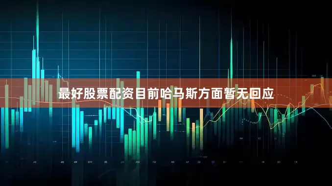 最好股票配资目前哈马斯方面暂无回应