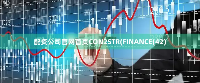配资公司官网首页CON2STR(FINANCE(42)