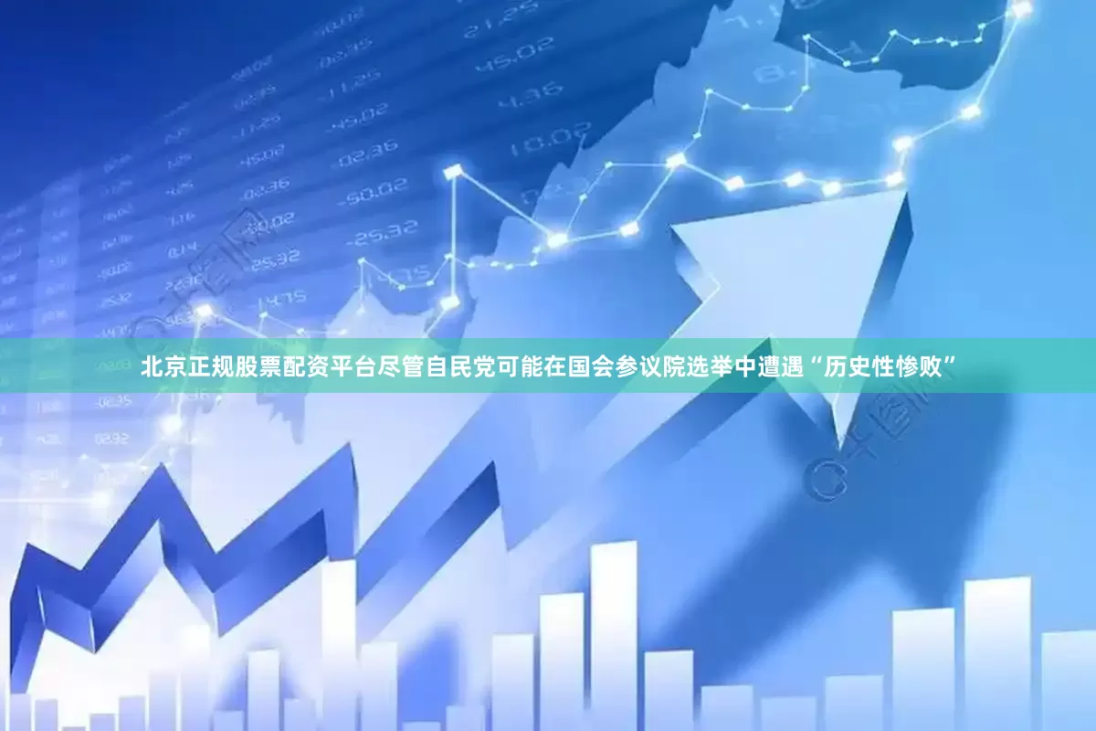 北京正规股票配资平台尽管自民党可能在国会参议院选举中遭遇“历史性惨败”