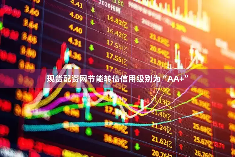 现货配资网节能转债信用级别为“AA+”
