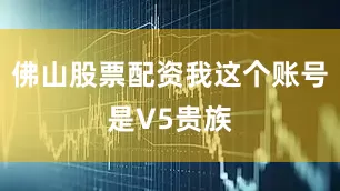 佛山股票配资我这个账号是V5贵族