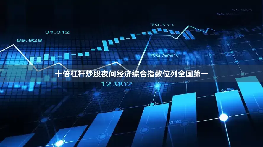 十倍杠杆炒股夜间经济综合指数位列全国第一
