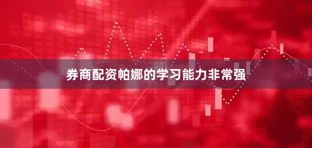 券商配资帕娜的学习能力非常强