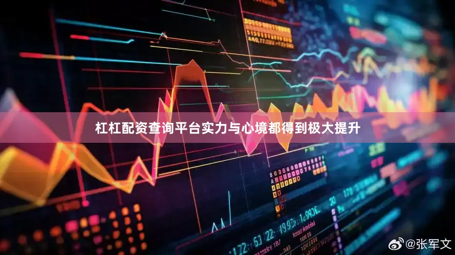杠杠配资查询平台实力与心境都得到极大提升