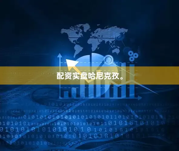配资实盘哈尼克孜。