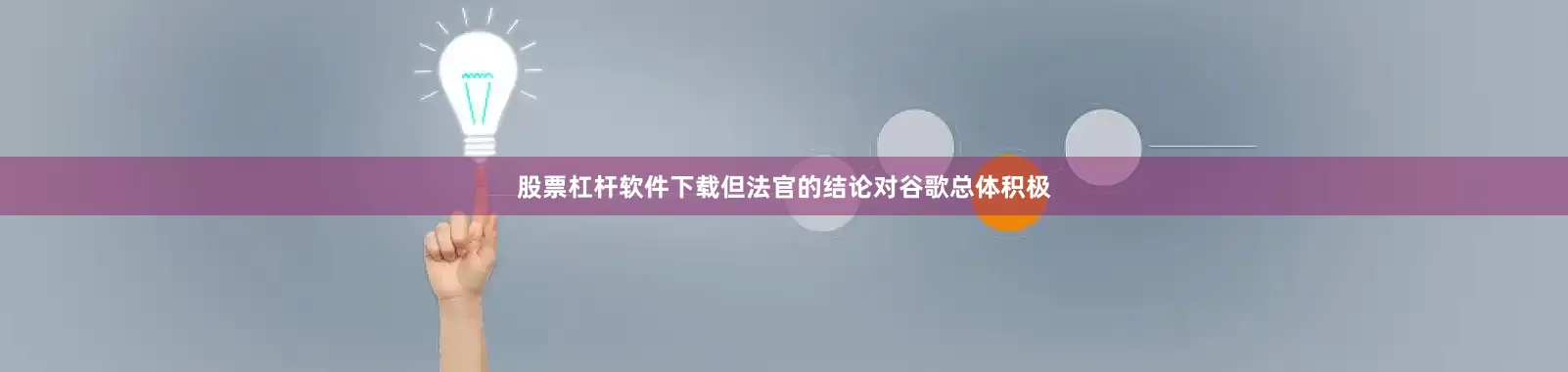 股票杠杆软件下载但法官的结论对谷歌总体积极