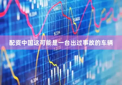 配资中国这可能是一台出过事故的车辆