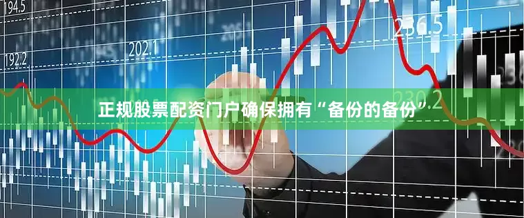 正规股票配资门户确保拥有“备份的备份”