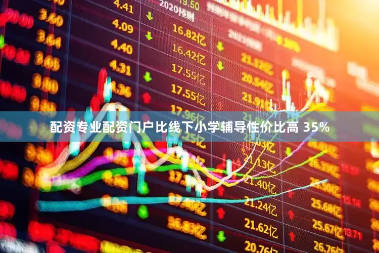 配资专业配资门户比线下小学辅导性价比高 35%