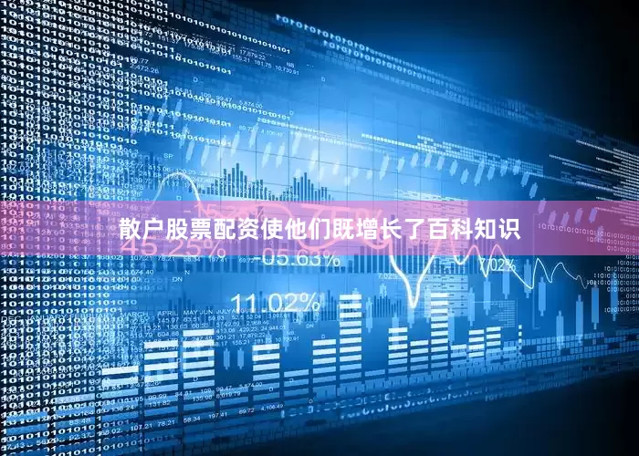 散户股票配资使他们既增长了百科知识