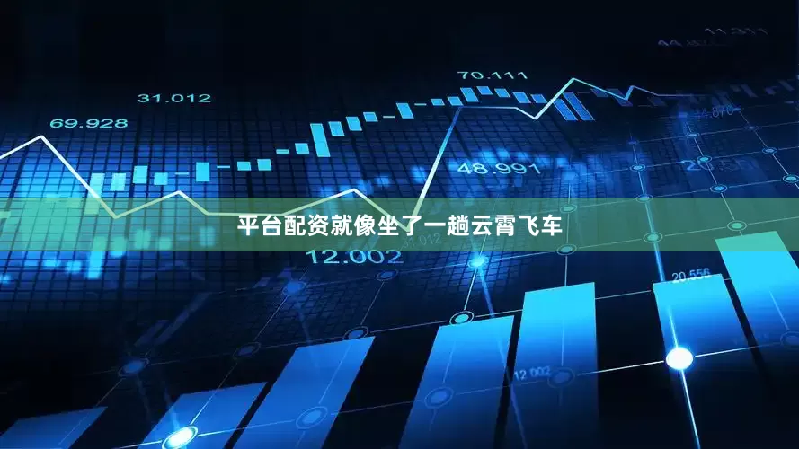平台配资就像坐了一趟云霄飞车